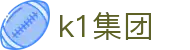 k1集团(体育股份有限公司)-十年品牌 值得信赖